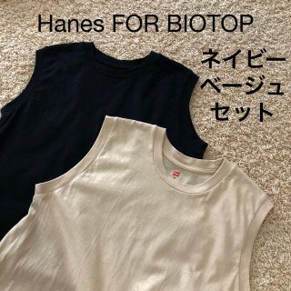 【新品】2枚セットHanes BIOTOP ネイビー×ベージュ