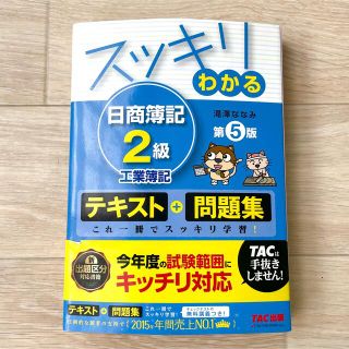 タックシュッパン(TAC出版)のスッキリわかる日商簿記2級 工業簿記(資格/検定)