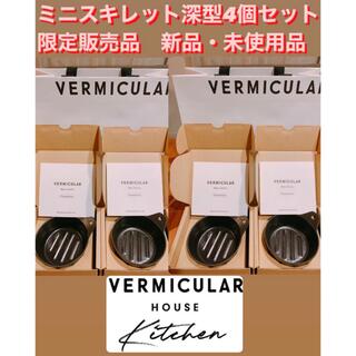 バーミキュラ(Vermicular)の【限定品】『VERMICULAR』ミニスキレット　4個セット(鍋/フライパン)