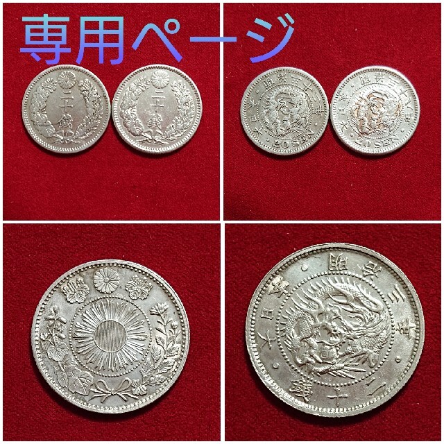 旭日竜20銭銀貨 明治3年 竜20銭銀貨 明治32年 明治38年 専用セットの通販 by 義雪's shop|ラクマ 旭日竜20銭銀貨 明治3年 竜20銭銀貨 明治32年 明治38年 専用セットの通販 by 義雪's shop|ラクマ