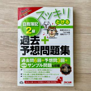 タックシュッパン(TAC出版)の日商簿記2級 問題集 TAC出版(資格/検定)