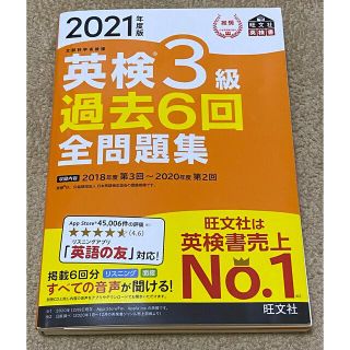 英検３級過去６回全問題集 文部科学省後援 ２０２１年度版(資格/検定)