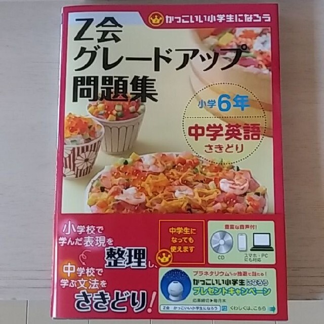 Ｚ会グレードアップ問題集小学６年中学英語さきどり かっこいい小学生になろう エンタメ/ホビーの本(語学/参考書)の商品写真