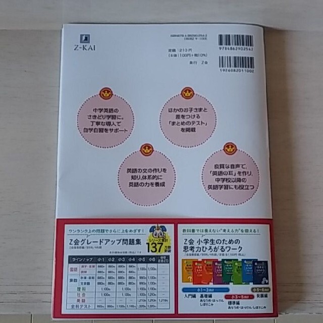 Ｚ会グレードアップ問題集小学６年中学英語さきどり かっこいい小学生になろう エンタメ/ホビーの本(語学/参考書)の商品写真