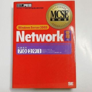 Windows Server 2003 network 　管理編　定価￥4378(コンピュータ/IT)