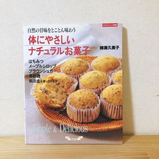 体にやさしいナチュラルお菓子 自然の甘味をとことん味わう(料理/グルメ)