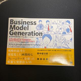 ビジネスモデル・ジェネレ－ション ビジネスモデル設計書(その他)