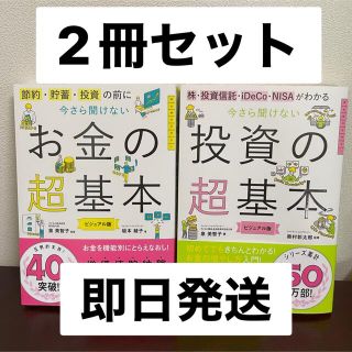 アサヒシンブンシュッパン(朝日新聞出版)の【すぐ発送】お金の超基本&投資の超基本(ビジネス/経済)