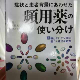 症状と患者背景にあわせた頻用薬の使い分け 経験とエビデンスに基づく適切な処方(健康/医学)