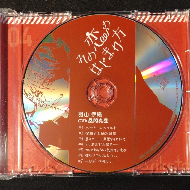 その恋のはじまり方 羽山伊織 昼間真昼 全特典CD付 シチュエーションCD