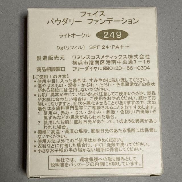 ワミレス パウダリーファンデーション ライトオークル 249 コスメ/美容のベースメイク/化粧品(ファンデーション)の商品写真