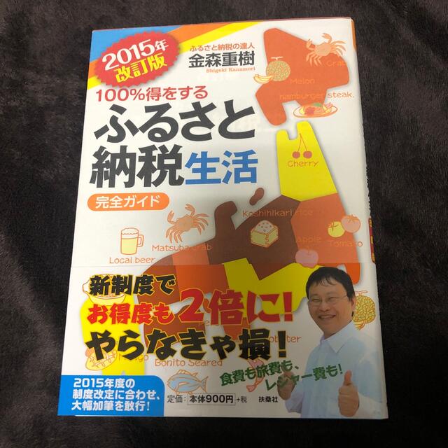 100%得をするふるさと納税生活　完全ガイド エンタメ/ホビーの本(住まい/暮らし/子育て)の商品写真