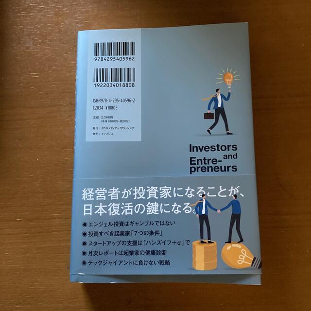 投資家と起業家 エンタメ/ホビーの本(ビジネス/経済)の商品写真