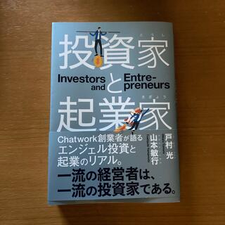 投資家と起業家(ビジネス/経済)