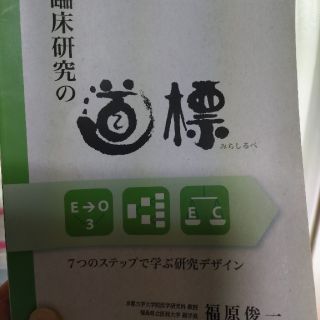 臨床研究の道標 ７つのステップで学ぶ研究デザイン(健康/医学)