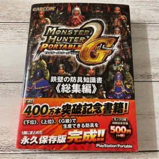 モンスターハンターポータブル2nd G鉄壁の防具知識書 : PlayStati…(アート/エンタメ)