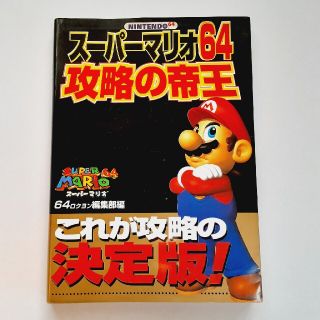 ニンテンドウ(任天堂)のス－パ－マリオ６４攻略の帝王(アート/エンタメ)