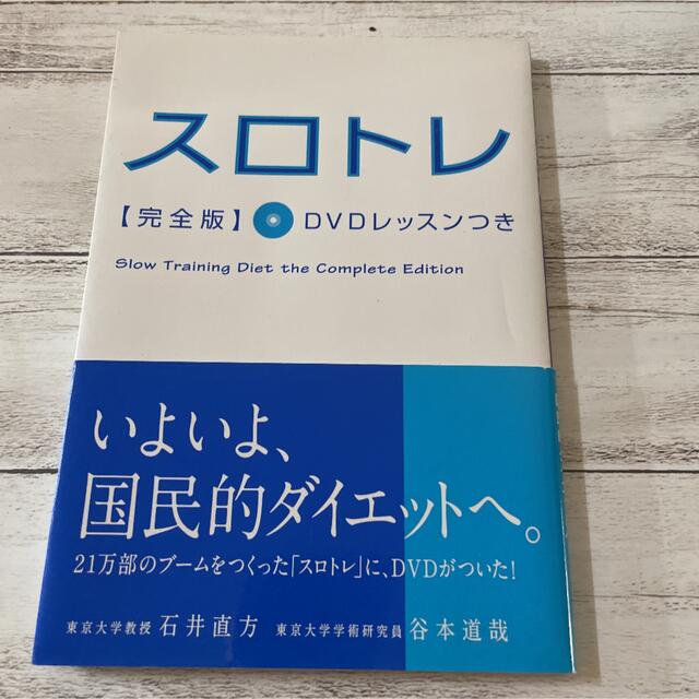 スロトレ「完全版」 エンタメ/ホビーの本(趣味/スポーツ/実用)の商品写真