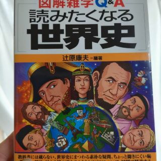 読みたくなる世界史 図解雑学Ｑ＆Ａ　絵と文章でわかりやすい！(人文/社会)