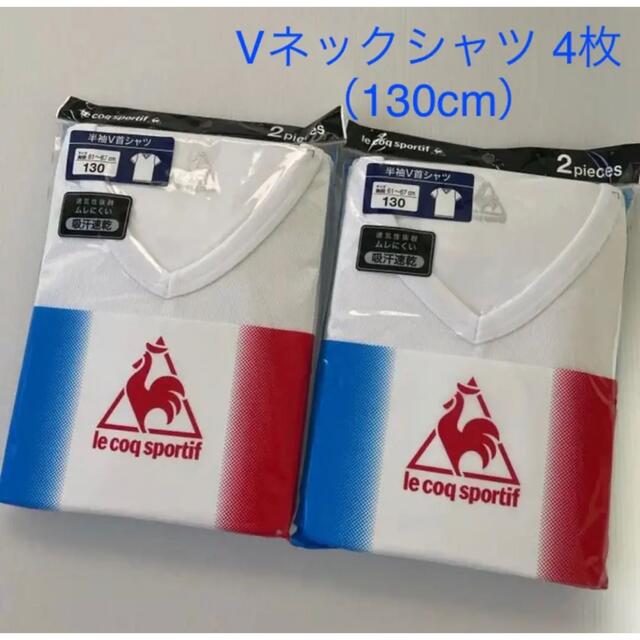 le coq sportif(ルコックスポルティフ)の新品☆ ルコック 半袖Vネックシャツ 2枚組 2セット（130cm) キッズ/ベビー/マタニティのキッズ服男の子用(90cm~)(下着)の商品写真