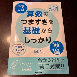 ガッケン(学研)の中学入試算数のつまずきを基礎からしっかり図形(語学/参考書)