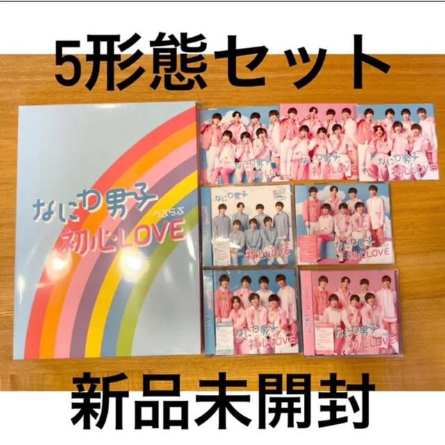 なにわ男子 初心LOVE(うぶらぶ) 5形態 全形態 - CD