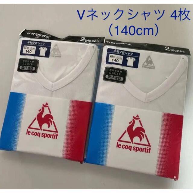 le coq sportif(ルコックスポルティフ)の新品☆ ルコック 半袖Vネックシャツ 2枚組 2セット（140cm) キッズ/ベビー/マタニティのキッズ服男の子用(90cm~)(下着)の商品写真