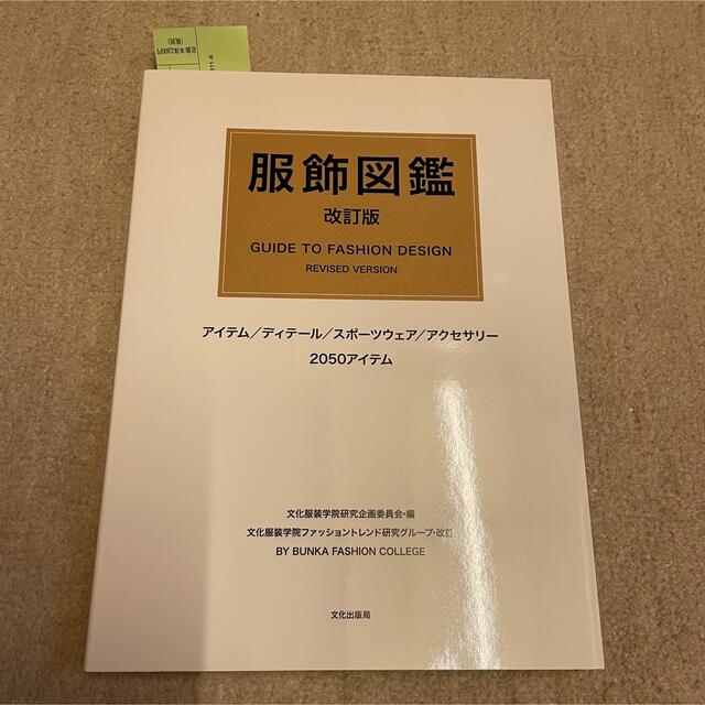 文化服装学院　教科書　服飾図鑑 エンタメ/ホビーの本(語学/参考書)の商品写真