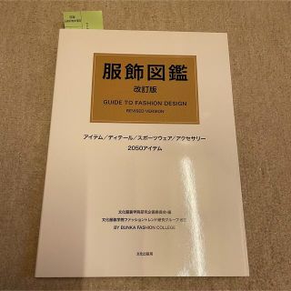 文化服装学院　教科書　服飾図鑑(語学/参考書)