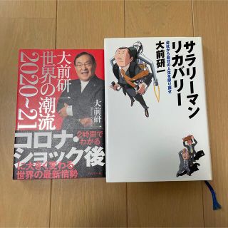 大前研一 2冊セット　世界の潮流 2020～21 サラリーマンリカバリー(文学/小説)