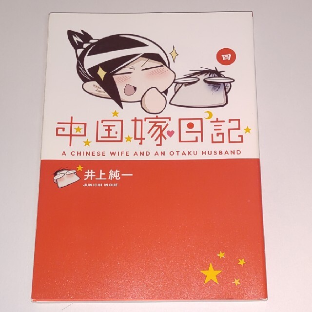 中国嫁日記 ４ エンタメ/ホビーの漫画(その他)の商品写真