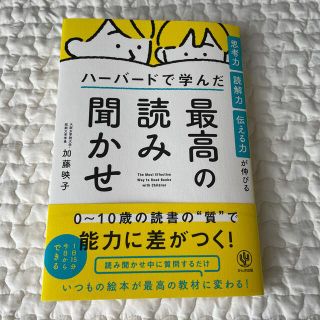 思考力・読解力・伝える力が伸びるハーバードで学んだ最高の読み聞かせ(結婚/出産/子育て)