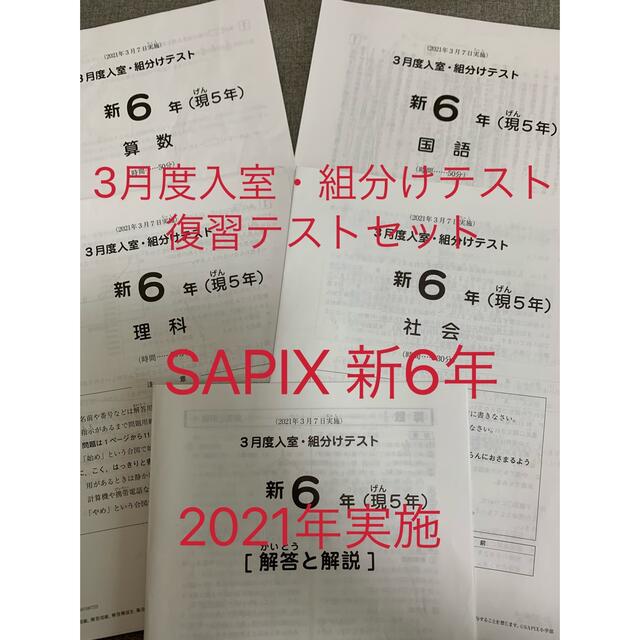サピックス　SAPIX新6年現5年　3月度入室組分け　復習テストセット