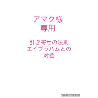 引き寄せの法則 エイブラハムとの対話(ビジネス/経済)