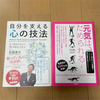 心理学/ビジネス本　2冊セット　自分を支える心の技法　元気は、ためられる(ビジネス/経済)