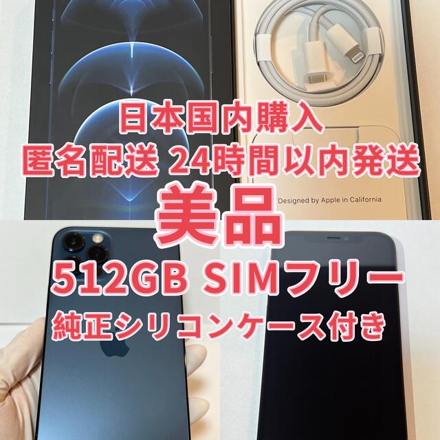 iPhone 12 Pro パシフィックブルー 512 GB SIMフリー