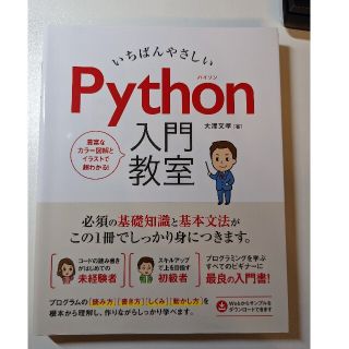 いちばんやさしい Python 入門教室(コンピュータ/IT)