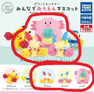 ポケモン みんなでおうえんマスコット　ラッキー＆プラスル＆マイナン(ゲームキャラクター)