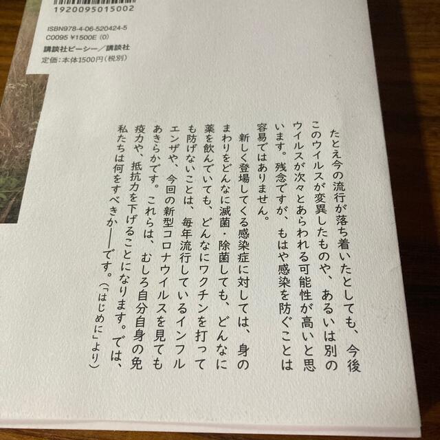 感染を恐れない暮らし方 新型コロナからあなたと家族を守る医食住５０の工夫 エンタメ/ホビーの本(健康/医学)の商品写真