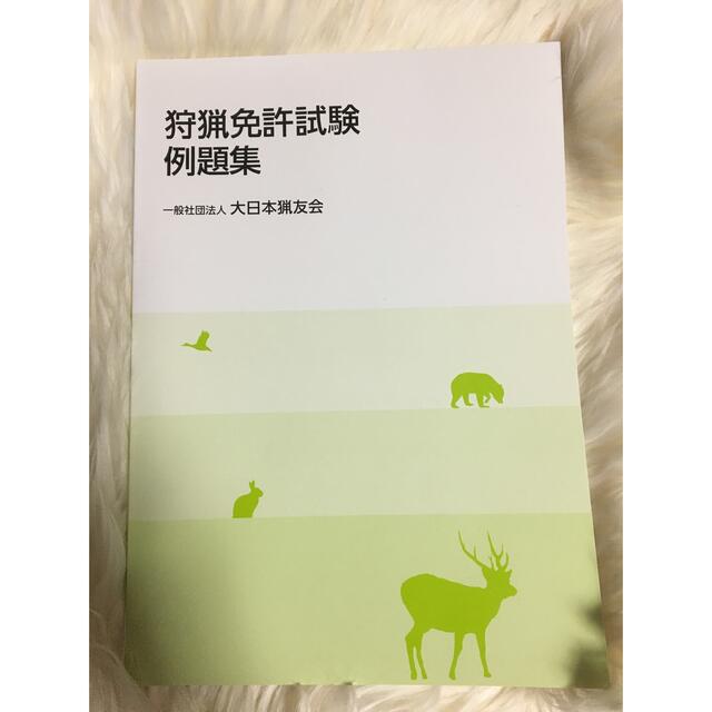 早い者勝ち！最新版　狩猟免許試験例題集 エンタメ/ホビーの本(資格/検定)の商品写真