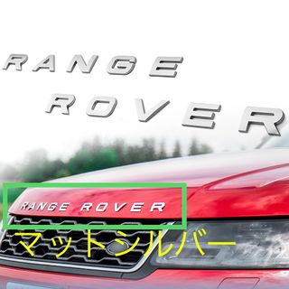 レンジローバー RANGE ROVER マットシルバーボンネットエンブレム ロゴ(車外アクセサリ)