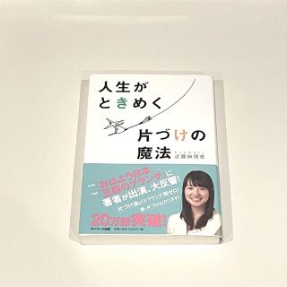 サンマークシュッパン(サンマーク出版)の人生がときめく片づけの魔法(趣味/スポーツ/実用)