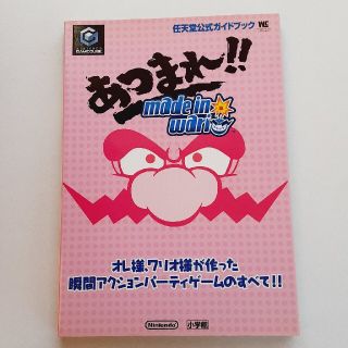 ニンテンドウ(任天堂)のあつまれ！！ｍａｄｅ　ｉｎ　Ｗａｒｉｏ 任天堂公式ガイドブック(アート/エンタメ)