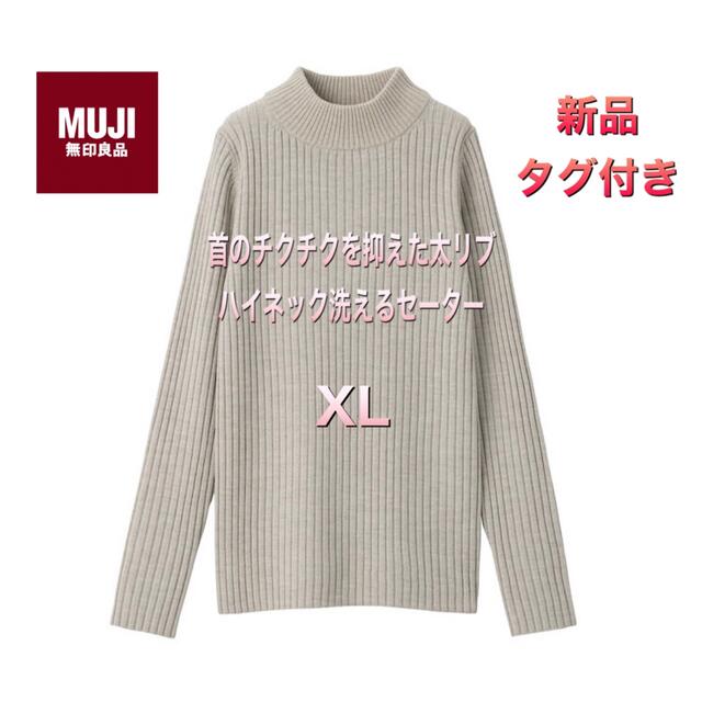 無印良品　ハイネック洗えるセーター　XL