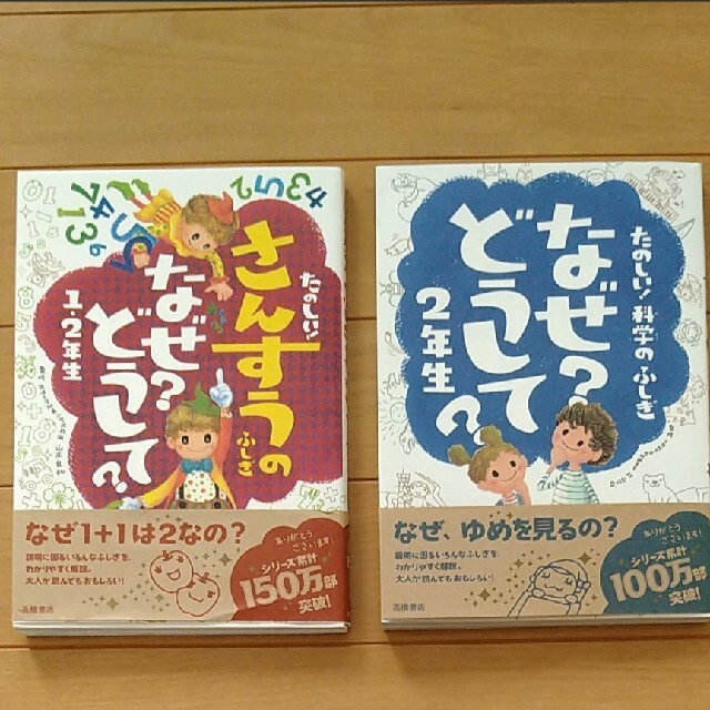 なぜ？どうして？シリーズ　高橋書店 エンタメ/ホビーの本(絵本/児童書)の商品写真