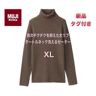 ムジルシリョウヒン(MUJI (無印良品))の無印良品　タートルネック洗えるセーター　XL(ニット/セーター)