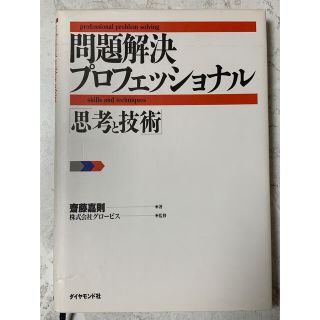 問題解決プロフェッショナル「思考と技術」(ビジネス/経済)