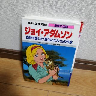 シュウエイシャ(集英社)のジョイ・アダムソン 自然を愛した「野生のエルザ」の作家(絵本/児童書)