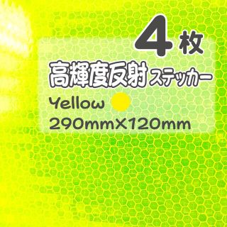 高輝度反射ステッカー  反射シート　蛍光黄緑 4枚　うちわ文字にも♪(各種パーツ)