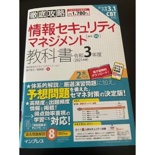 インプレス(Impress)の徹底攻略情報セキュリティマネジメント教科書 令和３年度版(資格/検定)